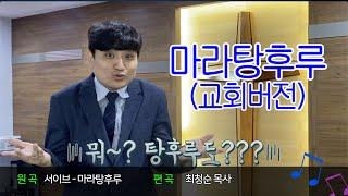 마라탕후루 교회버전
