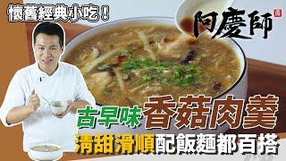 經典台式小吃！古早味「香菇肉羹」，肉片香嫩美味、湯頭滑順入口｜飯麵都百搭｜阿慶師｜Pork Thick Soup with Shiitake Mushroom/まいたけ豚肉とろみスープ