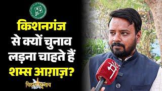 AIMIM के टिकट पर Kishanganj Vidhansabha से चुनाव लड़ना चाहते Advocate Shams Aghaz | Bihar Polls 2025