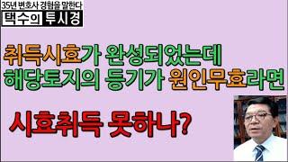 취득시효가 완성되었는데 해당토지의 등기가 원인무효라면 시효취득 못하나