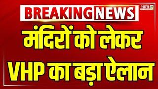 Vishwa Hindu Parishad On Temple News: मंदिरों को लेकर VHP का बड़ा ऐलान | Breaking News