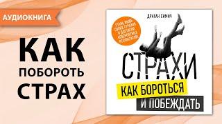 Страхи. Как бороться и побеждать. Драган Симич [Аудиокнига]