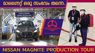 Nissan Magnite Production Tour | മാഗ്‌നൈറ്റ് ഒരു സംഭവം തന്നെ