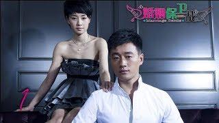 婚姻保卫战 01 | Marriage Battle 01（佟大为，马伊琍，黄磊，袁莉 领衔主演）