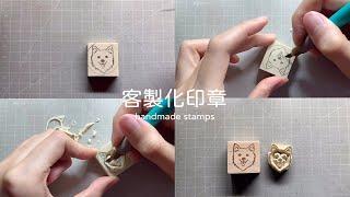 客製化印章 handmade stamp | 狗狗印章 | MOMUR