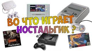 Во что поиграть? Старые игры на супер нинтендо, playstation 1 и sega saturn.