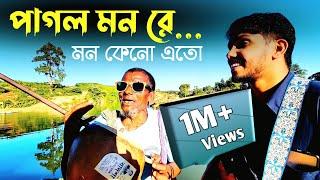 পাগল মন রে মন কেনো এতো কথা বলে | Pagol mon re mon keno eto kotha bole | RRAKIB