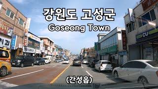 강원도 고성군 간성읍 드라이브 GOSEONG TOWN DRIVING DOWNTOWN KOREA ROAD 4K 60P