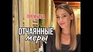 Отчаянные меры 1 - 4 серия | Мелодрама | Премьера 2025 | Обзор