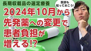 2024年10月から先発薬の変更で患者負担が増える!!－長期収載品の選定療養の解説