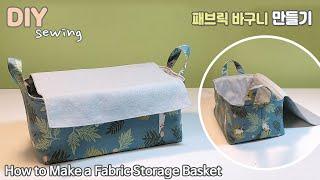 DIY 패브릭 바구니 만들기 | How to Make a Fabric Storage Basket | Fabric Basket Sewing Tutorial | 패브릭 바스켓
