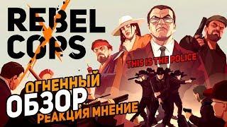 ОБЗОР И РЕАКЦИЯ на игру Rebel Cops от This Is the Police