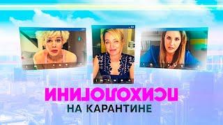 Психологини на карантине | Серия 1