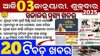 today's morning news odisha/3 January 2025/subhadra yojana online apply process/odisha news today