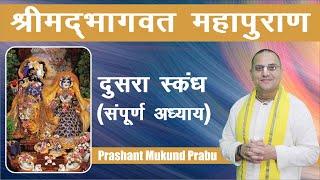 श्रीमद्भागवत महापुराण दूसरा स्कंध (संपूर्ण अध्याय) | Bhagwat Puran Skandh 2 | Prashant Mukund Prabhu