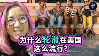 轮滑又火了?! 为什么轮滑在美国这么流行? Roller Skating Back in Vogue? Why Is It Popular in America?