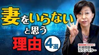 【気付けば手遅れ…】 夫 が 妻 をいらないと思う理由4選！知らずにやってしまう、とある行動とは？【 夫婦問題 カウンセラー 岡野あつこ 】