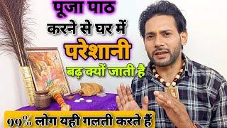 घर में पूजा करने से परेशानी बढ़ क्यों जाती है|Problems After Puja At Home । Ashok Kumar Saharwa Dham