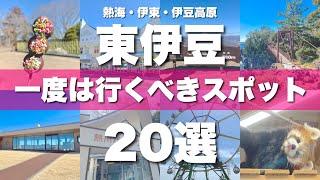 東伊豆（熱海・伊東・伊豆高原）絶対外せない定番観光スポットを20カ所一気に紹介します！