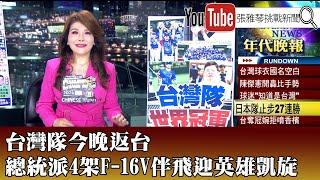 《台灣隊今晚返台 總統派4架F-16V伴飛迎英雄凱旋》【2024.11.25『1800年代晚報 張雅琴說播批評』】