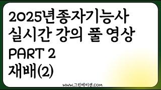 2025 종자기능사 실시간 강의 녹화 농업공부 함께해요! (part2 재배 2)