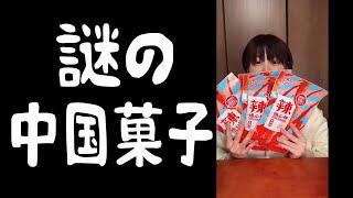 (long）中国の謎のお菓子食べてみた【検証】