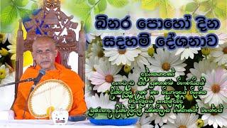 බිනර පෝහොදින සදහම් දේශනාව I දේශකයාණන් වහන්සේ දික්වැල්ලේ ධම්මවිලාශ  ස්වාමින් වහන්සේ