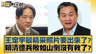 王定宇最精采照片要出來了？賴清德兵敗如山倒沒有救了？【新聞大白話】20241228-3｜徐巧芯 康仁俊 張斯綱