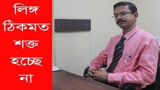 সহবাসের সময় আপনার লিঙ্গ ঠিকমত শক্ত বা দৃঢ় হচ্ছে না