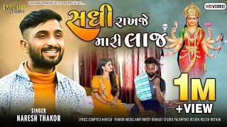 સધી રાખજે મારી લાજ || Sadhi Ma New Song || Naresh Thakor || Dhvani Production