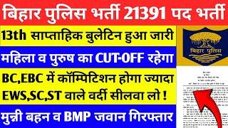 13th साप्ताहिक बुलेटिन हुआ जारी/महिला और पुरुष का cutoff/BC,EBC में कॉम्पिटिशन ज्यादा/EWS,SC,ST का?