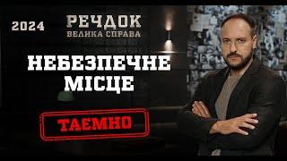 НЕБЕЗПЕЧНЕ МІСЦЕ | РЕЧДОК. ВЕЛИКА СПРАВА 2024 | ВЕЩДОК 2024 #вещдок #речдок #детектив