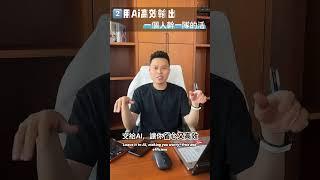 普通人*AI=超級個體，打破天花板的唯一出路