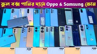 ফুল বক্স ফোন পানির দামে  Used phone price in Bd 2023 ️ Used samsung phone price  used oppo phone