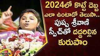 YCP MLA Pushpa Sreevani Powerful Speech About CM YS Jagan | Ammavodi 2023 | Kurupam | Mango News