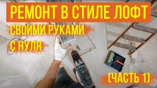 Ремонт в стиле ЛОФТ своими руками с нуля (часть 1)