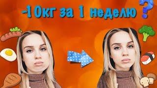 КАК ПОХУДЕТЬ НА 10 КГ ЗА НЕДЕЛЮ??? МОЙ ОПЫТ И СОВЕТЫ