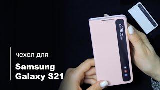 Оригинальный чехол книжка для Samsung Galaxy S21 Smart Clear View Cover EF-ZG991CPEGRU