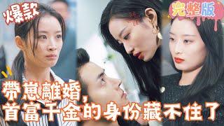 [Multi SUB]"Identity of the Richest man’s Daughter can not be hidden" #shortdrama[JOWOPeachDrama]