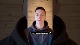 Тревога это не грех