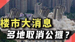 楼市新消息，多地取消公摊