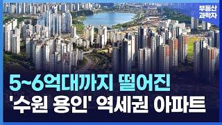 5억대, 6억대까지 떨어진 수원, 용인 역세권 대단지 아파트 TOP7 [서울 아파트 매매 부동산 전망 폭락 하락 급매 집값]