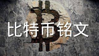 比特币铭文是什么？铭文有什么用？如何参与铭文交易？  #比特币铭文 #brc20 #欧易web3钱包 #ordinals