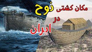پیدا شدن کشتی حضرت نوح در ایران | آیا حقیقت دارد؟