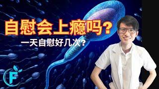 你一天自慰很多次？ |【自慰成瘾】花生健康医药 EP194