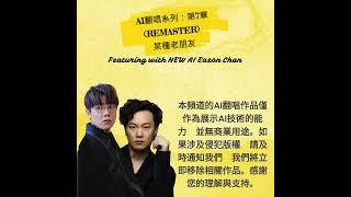 AI翻唱系列：第7章 - 某種老朋友 (Featuring with NEW AI Eason Chan) REMASTER #ai翻唱 #aicover #某種老朋友 #陳奕迅