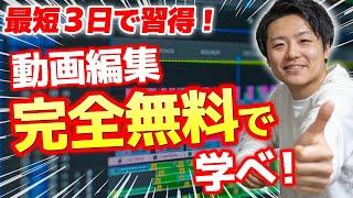 【超有料級】田舎住みなのに動画編集で月収100万円超えの僕が無料での勉強法を教えます