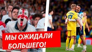 РЕАКЦИЯ БОЛЕЛЬЩИКОВ СБОРНОЙ АНГЛИИ  НА ИГРУ ПРОТИВ УКРАИНЫ ПОРАЗИЛА ВСЕХ! АНГЛИЯ 2-0 УКРАИНА