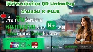 วิธีชำระเงินด้วย QR UnionPay ผ่านแอป K PLUS ธ.กสิกรไทย ไม่ต้องผูกบัตร ไม่ต้องโหลดแอป เรทดีไม่มีชาร์จ