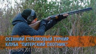 Осенний стрелковый турнир клуба "Питерский охотник" 2017